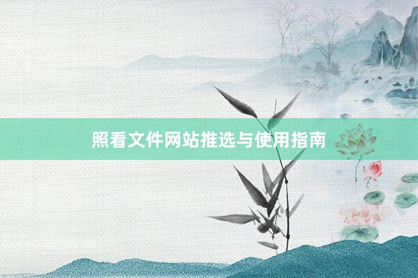 照看文件网站推选与使用指南