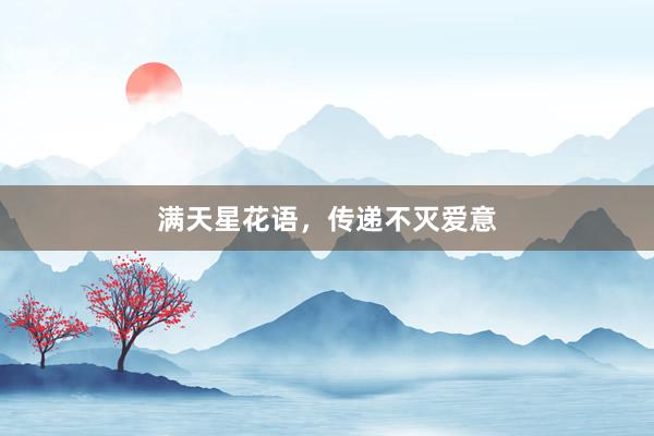 满天星花语，传递不灭爱意