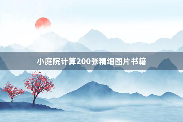 小庭院计算200张精细图片书籍